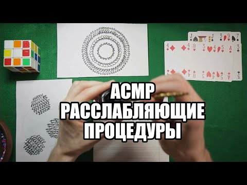 Видео: АСМР расслабляющие процедуры для сна (мужской голос/ASMR russian male) #16