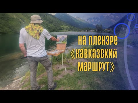 Видео: Пленэр в Домбае "Кавказский маршрут"#живопись#100этюдов #кавказскиймаршрут#пленэр#pleinair#painting