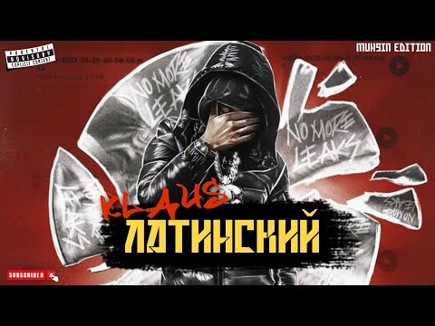 Видео: КЛАУС - ЛАТИНСКИЙ [2024] (вакте мефурод)