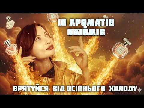 Видео: ПАРФУМИ, ЯКІ ЗАМІНЯТЬ БАТАРЕЮ 🔋 10 Теплих Ароматів Осені