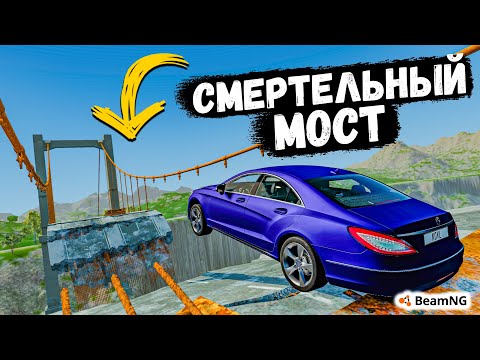 Видео: ПЕРЕЛЕТЕТЬ НА МАКСИМАЛЬНОЙ СКОРОСТИ СМЕРТЕЛЬНЫЙ МОСТ, ЭКСПЕРИМЕНТЫ В BeamNG drive !