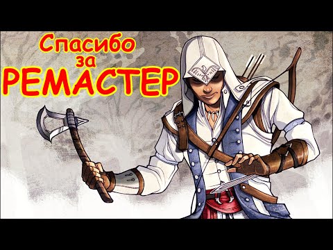 Видео: Assassin’s Creed III. Спасибо за РЕМАСТЕР, Ubisoft !