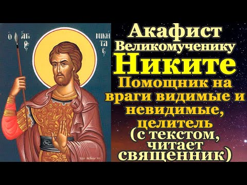 Видео: Акафист святому великомученику Никите, молитва, тропарь, кондак, величание