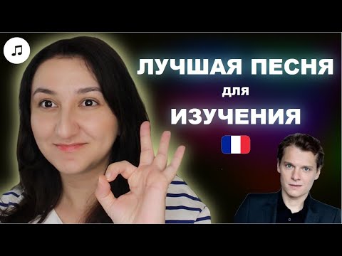 Видео: 🎼Французский по песням. Bénabar - le dîner. Разбор 🇫🇷