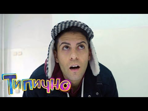 Видео: "РИБА ИМАШ ЛИ?" - Типично Shorts