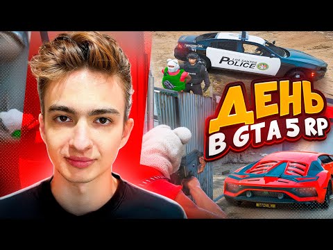 Видео: ОДИН ДЕНЬ ИЗ ЖИЗНИ В GTA 5 RP