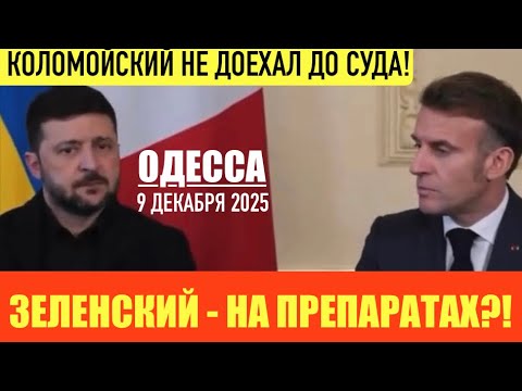 Видео: ОДЕССА 9 ДЕКАБРЯ 2025. ИМП0ТЕНТЫ ЕВРОСОЮЗА! У РФ ХВАТИТ ДЕНЕГ ЕЩЕ НА 18 МЕСЯЦЕВ! ТРИШКИН КАФТАН ЕС. 