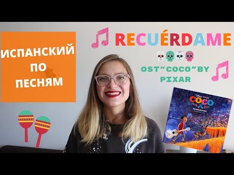 Видео: "RECUÉRDAME" из "Тайна Коко": ИСПАНСКИЙ ПО ПЕСНЯМ