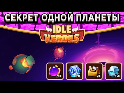 Видео: 🔥Idle Heroes🔥Добыча "Ящика для инструментов" о которой ты не знал! Секрет одной планеты в Вихре