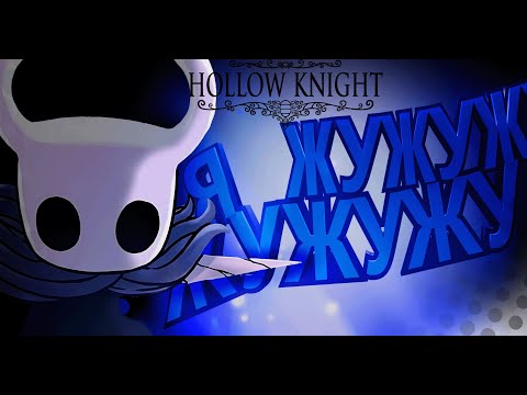 Видео: Я миленький, но сильный жучок ► Hollow knight #1