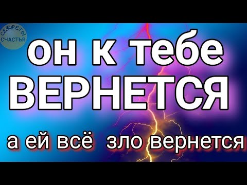 Видео: ОН ВЕРНЕТСЯ к тебе,  а ЕЙ вся БЕДА и ЗЛО ВЕРНЕТСЯ, магия 🔮 просто посмотри 👁, секреты счастья