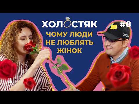 Видео: Чому суспільство причепилось до жінок і що насправді означає «гендер». Соціологія показала #8