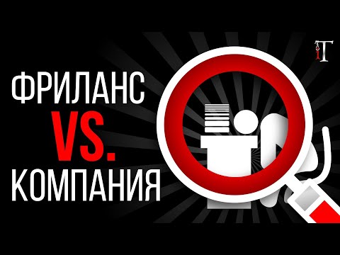 Видео: Клиент хочет работать с фрилансером и не хочет с фирмой. Какие риски? / Истории об IT #36