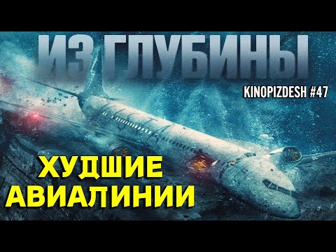 Видео: ИЗ ГЛУБИНЫ. Надо было лететь на "Победе"  [обзор фильма]