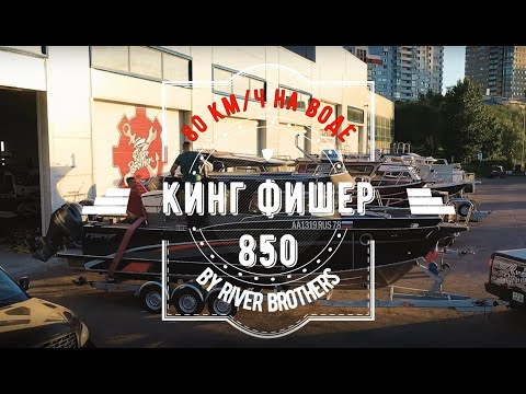 Видео: Обзор катера Кинг Фишер 850 "Грач" by River Brothers. 80 км/ч по воде.