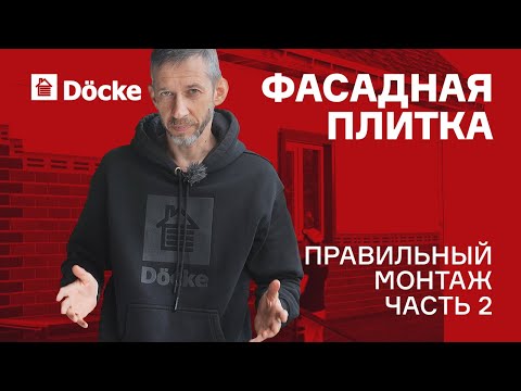 Видео: Фасадная плитка ДЁКЕ || Правильный монтаж - 2