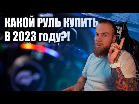 Видео: КАКОЙ РУЛЬ ДЛЯ СИМУЛЯТОРА купить в 2023 году?!