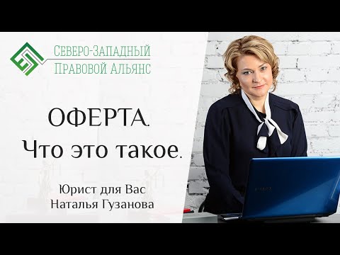 Видео: Оферта. Что это такое. Юрист для Вас. Наталья Гузанова