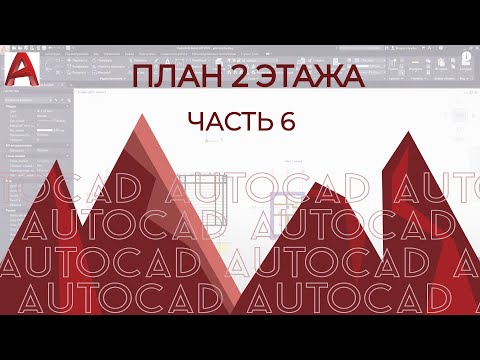 Видео: План дома в AutoCAD. Часть 6. Построение плана 2 этажа.