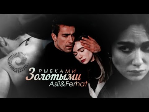 Видео: ■ asli & ferhat [золотыми рыбками]