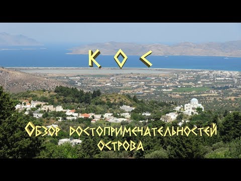 Видео: Греция. Кос - обзор достопримечательностей острова