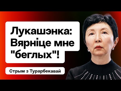 Видео: Лукашенко поставил задачу — вернуть "беглых" в Беларусь. Что грядёт? / Турарбекова