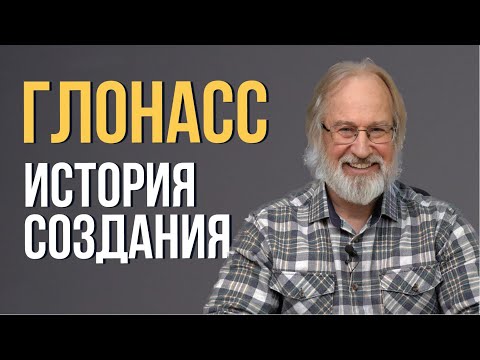 Видео: История создания ГЛОНАСС