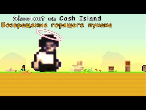 Видео: Shootout on Cash Island Возвращение горящего пукана