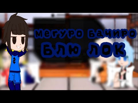 Видео: {Реакция разных аниме спорт на друг друга|1/4|Блю Лок}