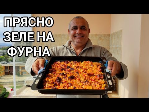 Видео: ПРЯСНО ЗЕЛЕ СЪС СВИНСКО МЕСО(ГЪРДИ) ЗАПЕЧЕНО НА ФУРНА! ТОЗИ АРОМАТ НАПОМНЯ ЗА ЩАСТЛИВИТЕ  МИГОВЕ...