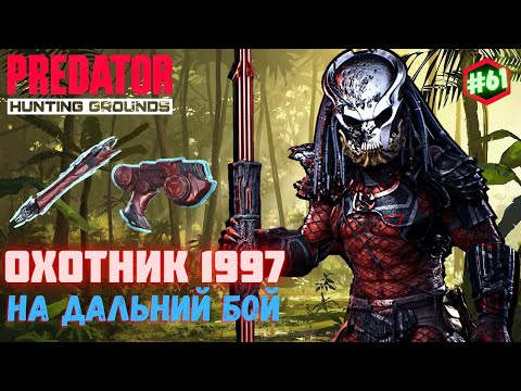 Видео: Predator Hunting Grounds ➤ ОХОТНИК 1997 ➤ ОХОТА #61 #predator