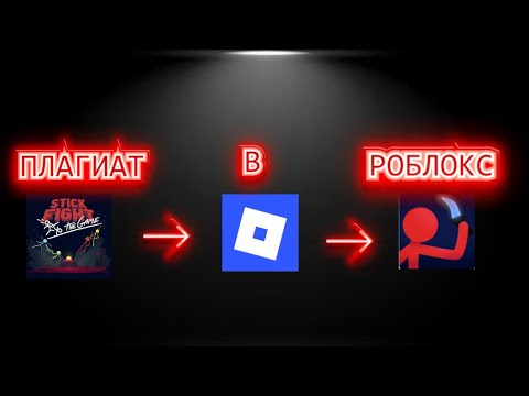 Видео: Какие игры перенесли в роблокс?