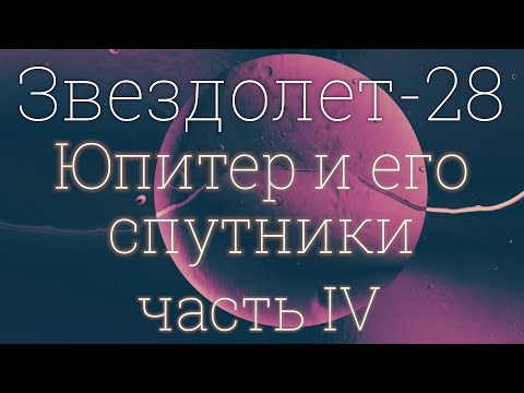 Видео: Звездолет-28, часть IV: Юпитер и его спутники 4K 2023