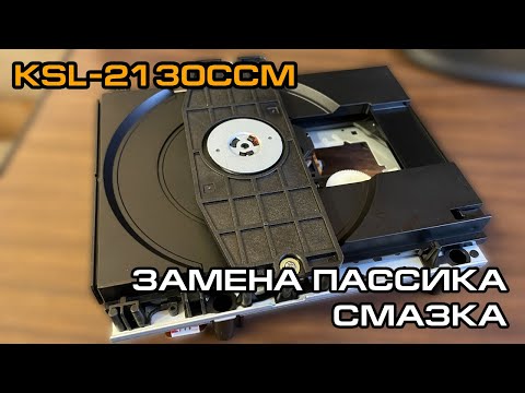 Видео: KSL-2130CCM - замена пассика и обслуживание