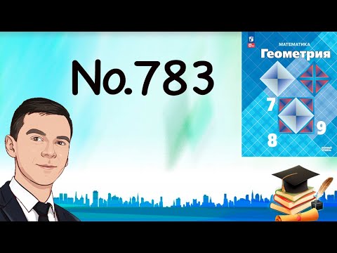 Видео: Задача 783 Атанасян Геометрия 7-9 2024