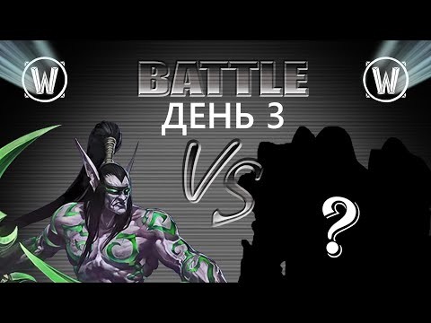 Видео: WARCRAFT III - Готовлюсь к лану в Москве - День 3