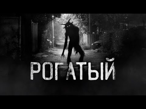 Видео: РОГАТЫЙ! Страшные истории на ночь.Страшилки на ночь.