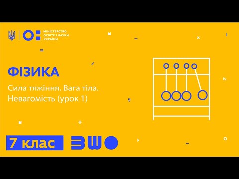 Видео: 7 клас. Фізика. Сила тяжіння. Вага тіла. Невагомість (урок 1)