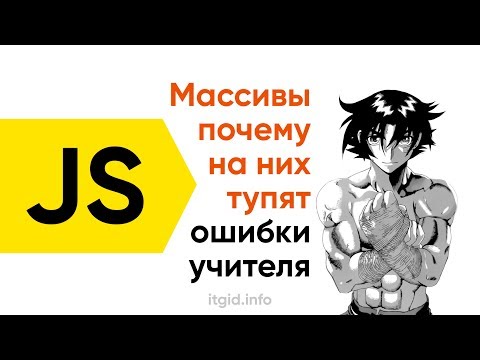 Видео: Почему все тупят на массивах - ошибки учителя