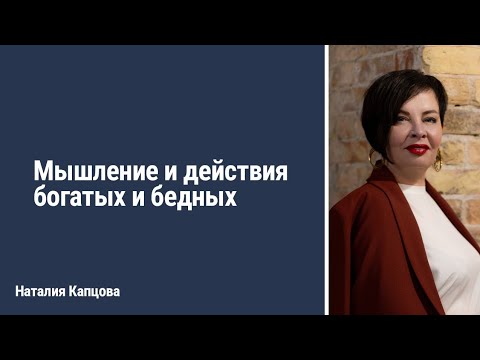 Видео: Мышление и действия богатых и бедных | Наталия Капцова