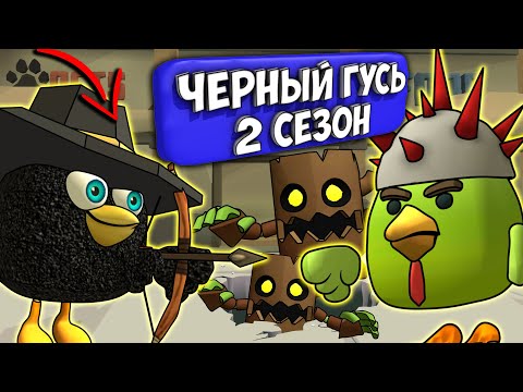 Видео: ЧЁРНЫЙ ГУСЬ В ЧИКЕН ГАН! ВСЕ СЕРИИ 2 СЕЗОНА. Chicken Gun DARKWING GOOSE!