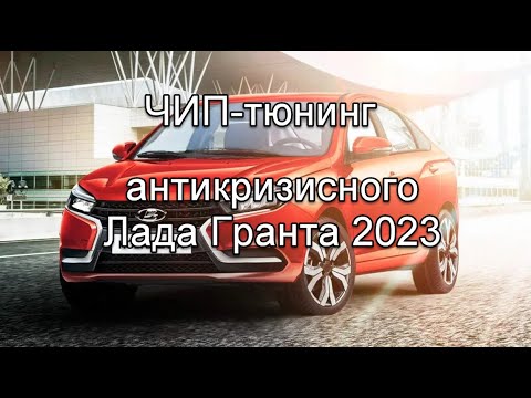 Видео: Чип тюнинг Лада Гранта 2023