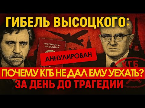 Видео: ГИБЕЛЬ ВЫСОЦКОГО: ПОЧЕМУ КГБ НЕ ДАЛ ЕМУ УЕХАТЬ ВО ФРАНЦИЮ ЗА ДЕНЬ ДО ТРАГЕДИИ?