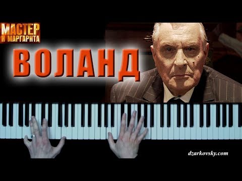 Видео: Мастер и Маргарита - Воланд (Бал Воланда) на пианино | Master & Margarita - Woland (Ball of Satan)