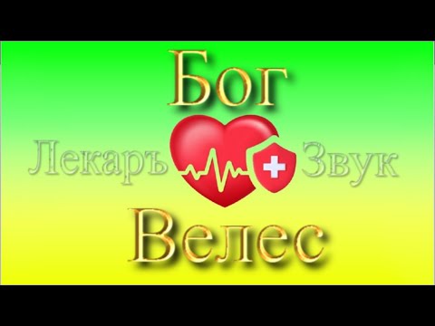 Видео: Песни Исцеления .Бог Велес