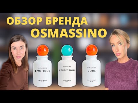 Видео: Обзор нашумевшего бренда OSMASSINO | Heart, Perfectioin, Soul