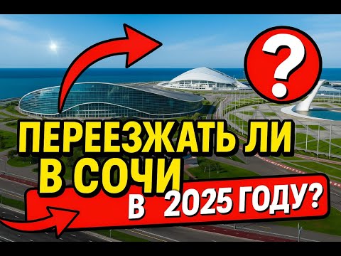Видео: Стоит ли переезжать в Сочи в 2025 году