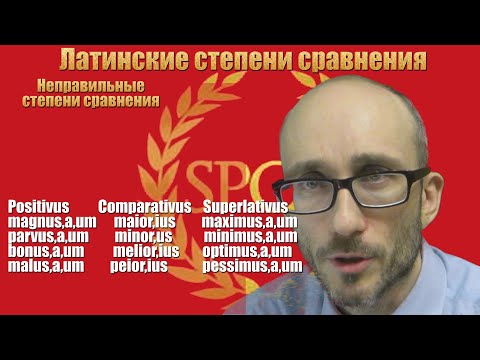Видео: Латинские степени сравнения прилагательных