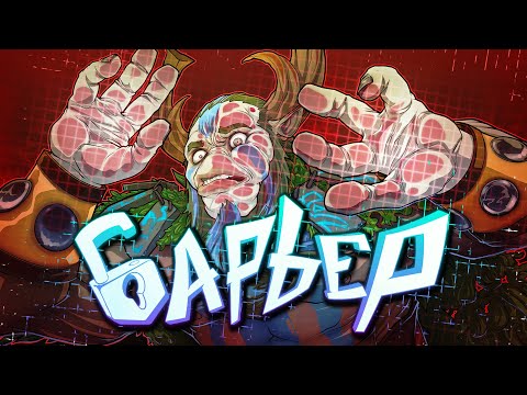 Видео: DOTA 2 - БАРЬЕР!