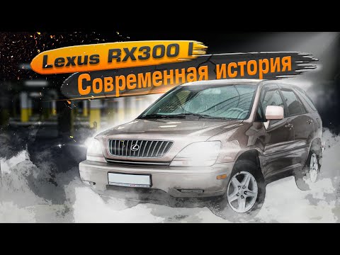 Видео: Lexus RX300 Первое поколение | Премиум конца 90-х. К чему быть готовым. Тех. обзор.